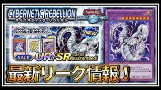 【遊戯王デュエルリンクス】超最新リーク情報！新パック登場「サイバネティックリベリオン」パック情報公開【Yu-Gi-Oh! Duel Links】