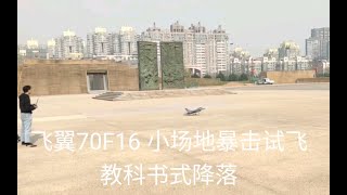 飞翼70F16  4S暴风涵道 小场地暴力飞行 教科书式完美降落【冒险家KL】