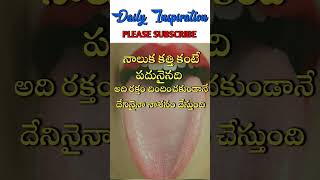 నాలుక కత్తి కంటే!! Telugu WhatsApp status Quotes #dailyInspiration #shorts