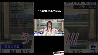 すごい声が出てしまう武藤彩芽アナww