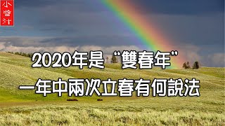 【二十四節氣】2020年（庚子鼠年）遇“雙春”，是吉兆嗎？