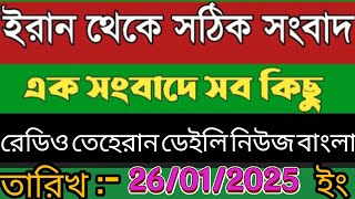 রেডিও তেহরান বাংলা সংবাদ।26/01/2025। radio Tehran daily news bangla upload । Tehran news live