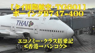 ジャンボジェットに乗った!【タイ国際航空/ボーイングB747-400搭乗記】(TG601便/香港→バンコク)/Thai Airways International