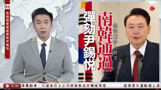 有線新聞 430 新聞報道｜南韓國會全體會議表決通過彈劾尹錫悅動議｜東亞盃外圍賽｜即埸派飛變網上登記惹批評｜工展會開鑼｜即時新聞｜港聞｜兩岸國際｜資訊｜HOY TV NEWS｜20241214