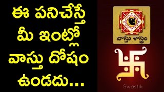 Effective Vastu Dosha Remedies|ఇలా చేస్తే వాస్తు దోషం పోగొట్ట‌వ‌చ్చు| Remedies Vastu|Cinema Politics