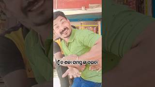 ମୁଁ ତ ଶଳା ସମସ୍ତ ଙ୍କ ଘଇତା #comedy #mrsanjaycomedy #comedymovies #grsexpress #abelbirhanuየወይኗ #funny