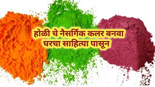 होळीचे नैसर्गिक रंग Holi colours