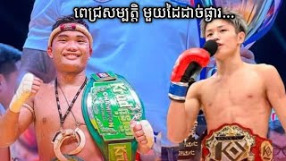 pich Sambath(Cambodia) V.s Taimo (Japan )29/12/2024 The best fighter.