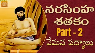 Narasimha Satakam Part 2 | Vemana Poems Telugu | Vemana Padyalu | Bhakti Stories | Devotional TV