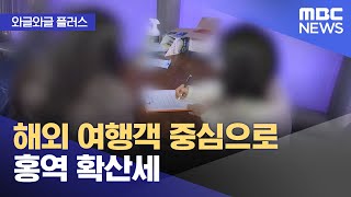 [와글와글 플러스] 해외 여행객 중심으로 홍역 확산세 (2025.01.07/뉴스투데이/MBC)