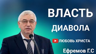 ПРОПОВЕДЬ//ВЛАСТЬ ДИАВОЛА//ЛЮБОВЬ ХРИСТА ЕФРЕМОВ Г.С