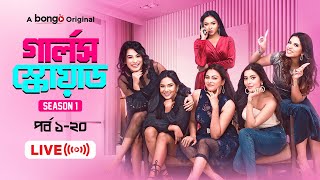 Girls Squad | Marzuk, Mahi, Nabila, Chamak, Samonty, Jarin | New Bangla Natok 2024 | S1 | Full Drama