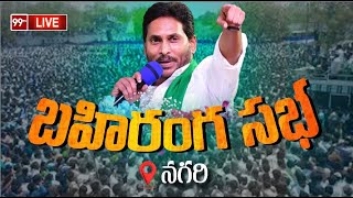 LIVE -నగరిలో బహిరంగ సభ.. Ys jagan Siddham Sabha at Nagari  | Ys jagan Live | YSRCP live