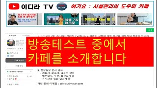 실시간 방송을 테스트 (이디라tv) 네이버카페소개 #시설관리 #전기실무