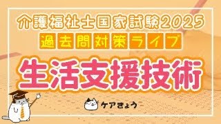 第37回 介護福祉士国家試験 2025年 過去問対策セミナー【#11_生活支援技術】