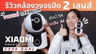 รีวิวกล้องวงจรปิด 2 เลนส์  Xiaomi Smart Camera C500 Dual ชัด 2.5K แกะกล่องลองใช้จริง คุ้มค่าจริงไหม