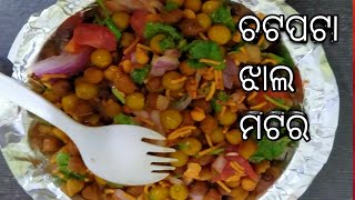 STREET STYLE JHAL MATAR REFIPE😋😋😋ଦେଖିଲା ମାତ୍ରେ ପାଟିରୁ ପାଣି ବାହାରିବ #jhalmatar#odiajhalmatar