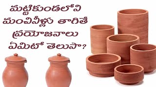 Do you know the benefits of drinking pot water? మట్టికుండలోని మంచినీళ్లు తాగితే ..?