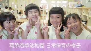 葛飾若草幼稚園 日常の様子 (2019/10/4)