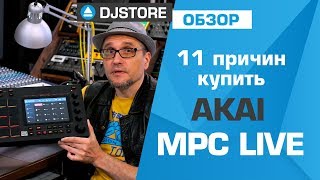 11 причин купить Akai MPC Live.