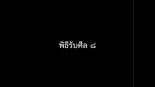 คำอาราธนาศีล 8 | พิธีรับศีล 8 | บทสวดมนต์ของฆราวาส | บทสวดมนต์บาลี - ไทย