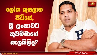 ලෝක කුසලාන පිටියේ, ශ්‍රී ලංකාවට කුඩම්මාගේ සැලකිලිද?