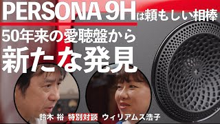 パラダイムのペルソナ9Hなら、演奏家を眼前にする陶酔感が味わえる！　オーディオ評論家 鈴木 裕が新しいスピーカー導入を決断した理由　聞き手　ウィリアムス浩子（シンガー）