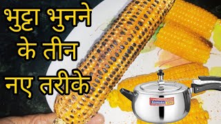 भुट्टा भुनने के तीन तरीके | how to roast bhutta at home  | bhutta kaise bhune