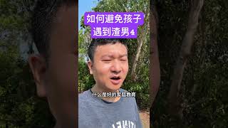 如何避免孩子以后在婚姻中遇到渣男渣女？#npd #黄圣依 #pua