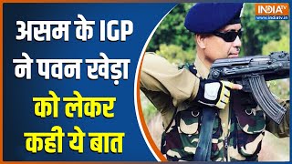 Assam Police On Pawan Khera: पवन खेड़ा पर असम पुलिस का पहला बयान आया | Supreme Court | Breaking News