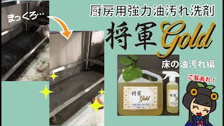 厨房用強力油汚れ洗剤 将軍gold【床の油汚れ編】