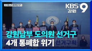 강원남부 도의원 선거구 4개 통폐합 위기…“존치 요구” / KBS  2022.01.04.