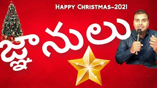 జ్ఞానులు|| The wise men || Telugu Christmas message||Special Christmas message||క్రిస్మస్ వర్తమానం||