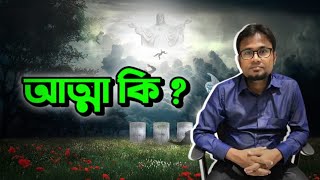 আত্মা কি/ আত্মার পরিচয়?