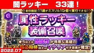 【FFRKガチャ】闇属性ラッキー 33連！【聖属性バハムート零式にむけて】