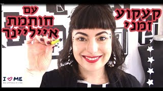 איך לעשות קעקוע עם חותמת איילינר