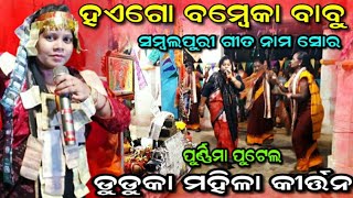 ହଏଗୋ ବମ୍ବେ କା ବାବୁ ନାମ ସୋର#purnima Putel#duduka ladies kirtan#Ashika Creations