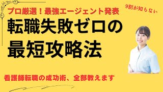 看護師転職の失敗を避ける！プロが教えるおすすめエージェント完全ガイド