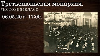 Трансляция для 9 кл. История России. Третьеиюньская монархия. часть 1