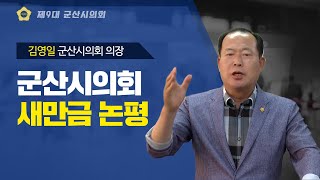 군산시의회 새만금 논평 1화