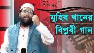 E deshe Allahu Akbarer Shure | এ দেশে আল্লাহু আকবারের সুরে সূর্য উঠে | Muhib Khan new Islamic song