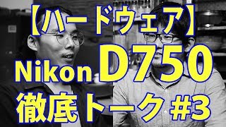 【ハードウェア】D750についてトーク（写真）#3