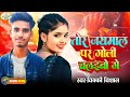 vicky vishal का नया धमाका tor jaimal par goli chalaibo ge new maghi song 2025 jaimal song