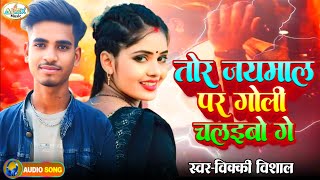 Vicky Vishal का नया धमाका || Tor Jaimal Par Goli Chalaibo Ge || New Maghi Song 2025 || Jaimal Song