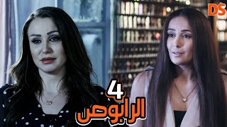 الحلقة الرابعة من مسلسل الغموض ( الرابوص ) 04