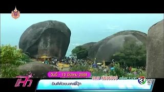 แจ๋วพาเที่ยว | เทศกาลนมัสการรอยพระพุทธบาท เขาคิชฌกูฏ จ.จันทบุรี | 16-03-58