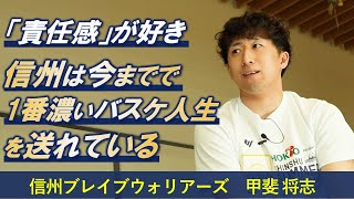 【インタビュー】甲斐将志 通訳兼練習生ー信州を支える言葉の橋渡し役ー信州ブレイブウォリアーズ【Bリーグ】