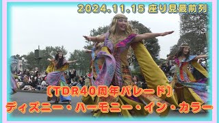 〔TDR40周年パレード〕ディズニー・ハーモニー・イン・カラー(ダンサーさんメインに撮影)【TDL】2024/11/15(金)