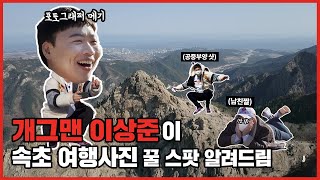 [ENG SUB] 속초여행 코스 고민 놉!✋🏻 개그맨 이상준의 속초여행 끝판왕 풀코스 대공개🙋🏻‍♂ [플레저로드: ep 10]