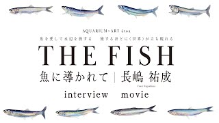 「THE FISH 魚に導かれて」開催記念！インタビュー